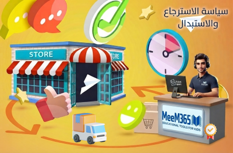 سياسة الاسترجاع والاستبدال